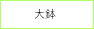 大鉢