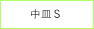 中皿Ｓ