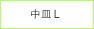 中皿Ｌ